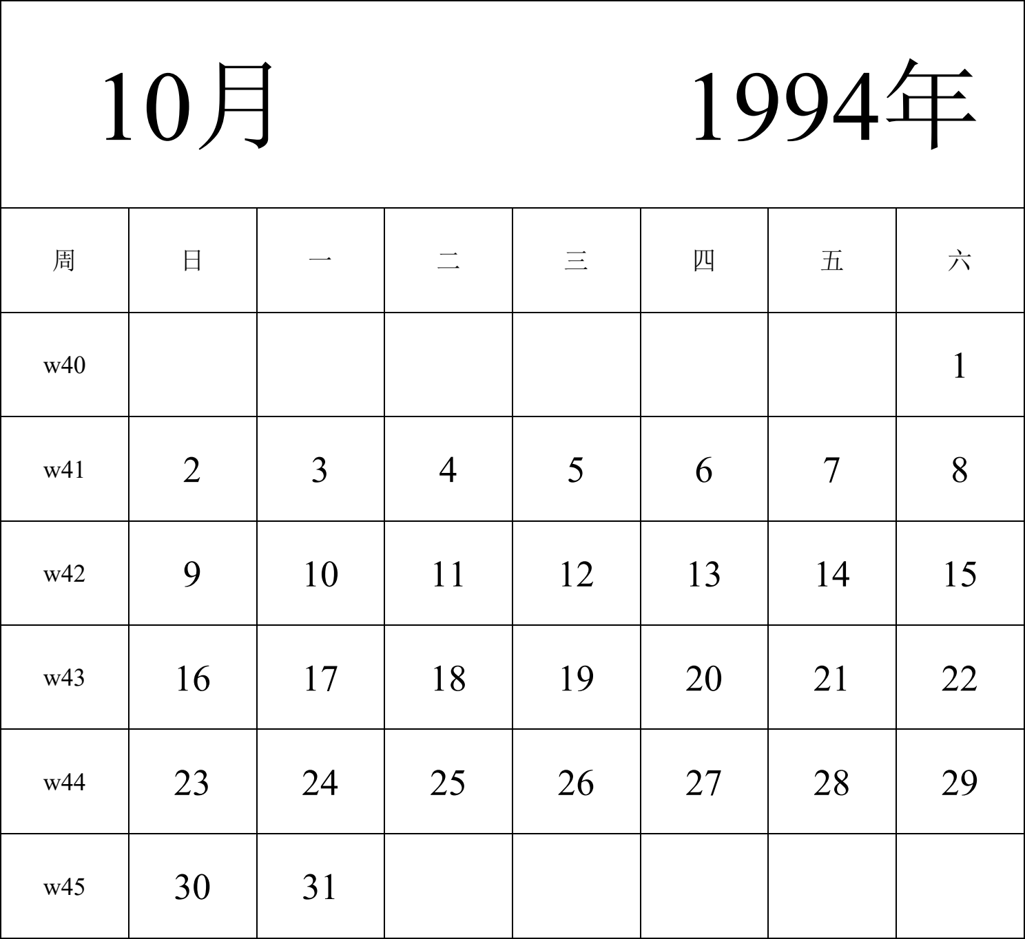 日历表1994年日历 中文版 纵向排版 周日开始 带周数 带节假日调休安排